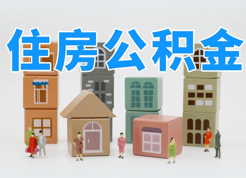 开封专业提取住房公积金（专门提取公积金的是真的吗）